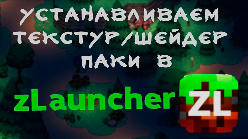 Zlauncher 2 для Майнкрафт