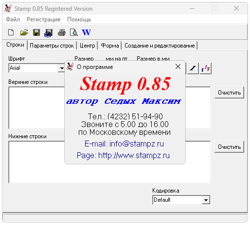Stamp 0.85 (полная версия)