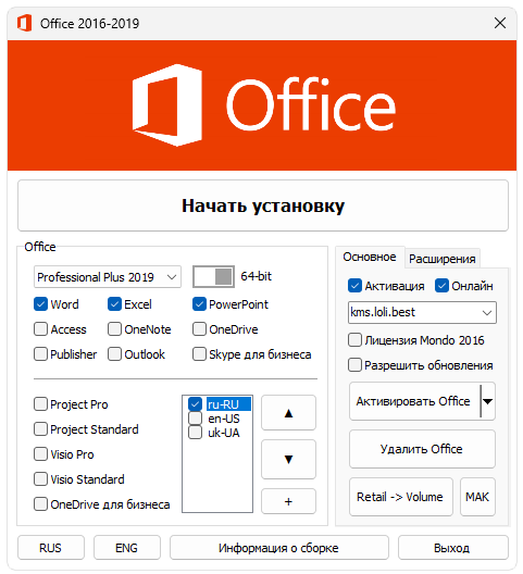 Microsoft Office 2019 Plus + лицензионный ключ активации