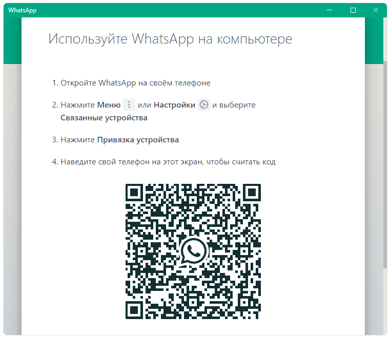 WhatsApp 2.2305 для ПК на Windows 7, 10, 11