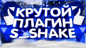S Shake 11.0.1 плагин для After Effects и Premiere Pro