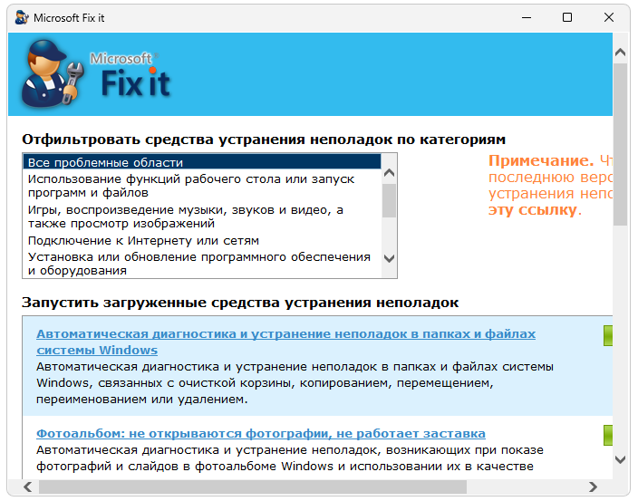 Microsoft Fix it 4.3 для Windows 7, 10, 11 и Office